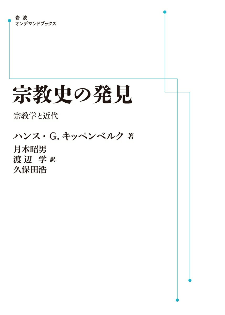 宗教史の発見