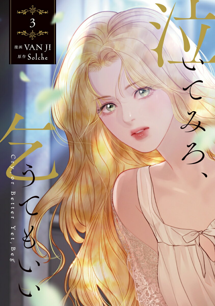 泣いてみろ、乞うてもいい　3