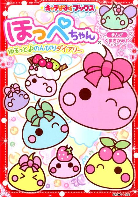 ほっぺちゃんゆるっと♪のんびりダイアリー