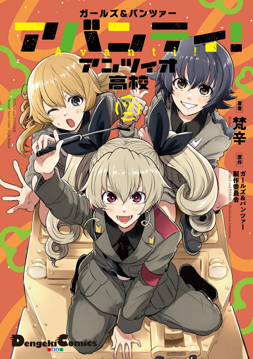 ガールズ＆パンツァー アバンティ！ アンツィオ高校 2巻