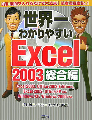 世界一わかりやすいExcel　2003（総合編）