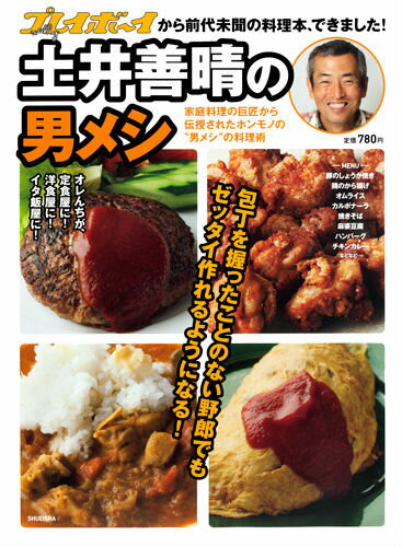 土井善晴の男メシ