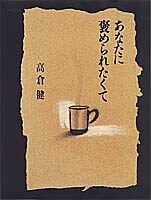 あなたに褒められたくて