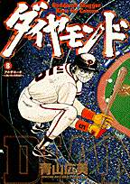 ダイヤモンド（8）