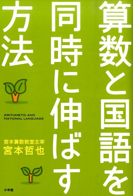 計算は得意なのに、文章題が解けない！？本は好きなのに、読解問題が解けない！？「いち・たす・に」だって日本語だ算数と国語を同時に伸ばす日本語の磨き方を大公開！