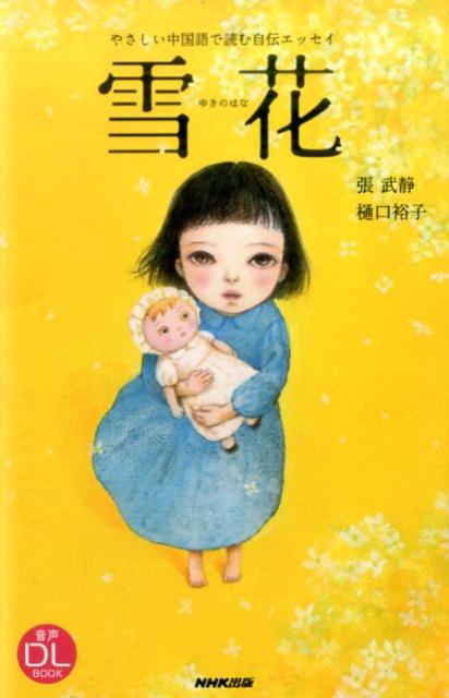 雪花 やさしい中国語で読む自伝エッセイ （音声DL　BOOK） [ 張武静 ]