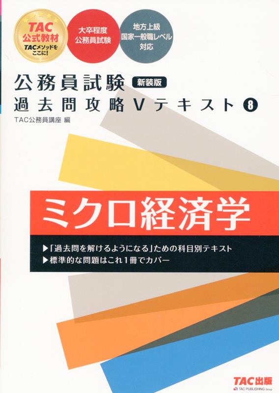 公務員試験 過去問攻略Vテキスト 8 ミクロ経済学 新装版 TAC株式会社（公務員講座）