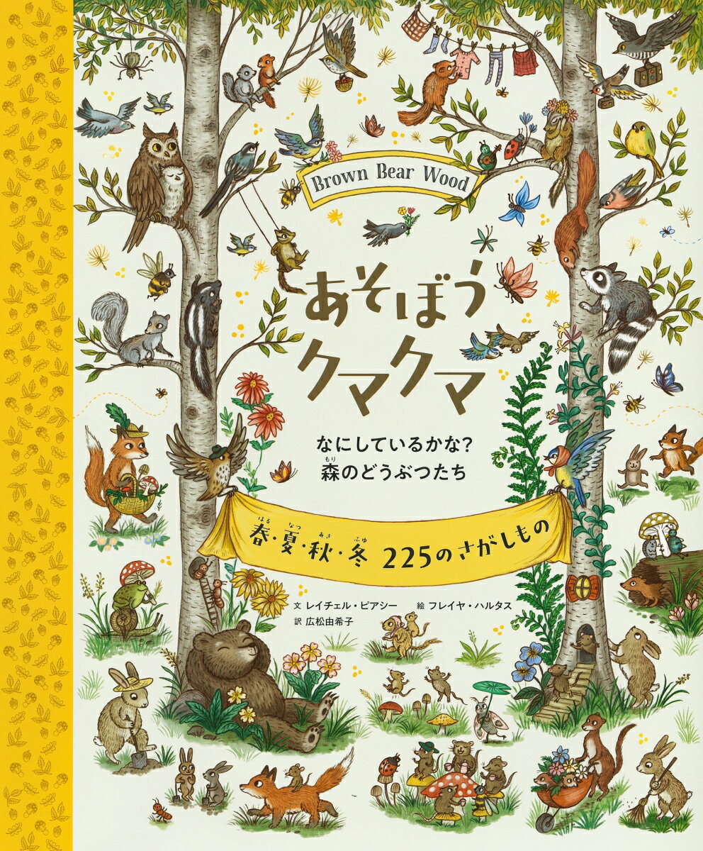 クマクマの森はどうぶつがいっぱい。みんなちがってみんななかま。ここで、ちょっとさんぽしながら、だれがいるのか、みつけてみない？あたらしいいのちがうまれる春。たいようがふりそそぐ夏。日がみじかくなる秋。さむさをつれてくる冬。季節のうつりかわりをよく見てみよう。イギリス発！世界２３ヵ国で大人気の絵さがし本。