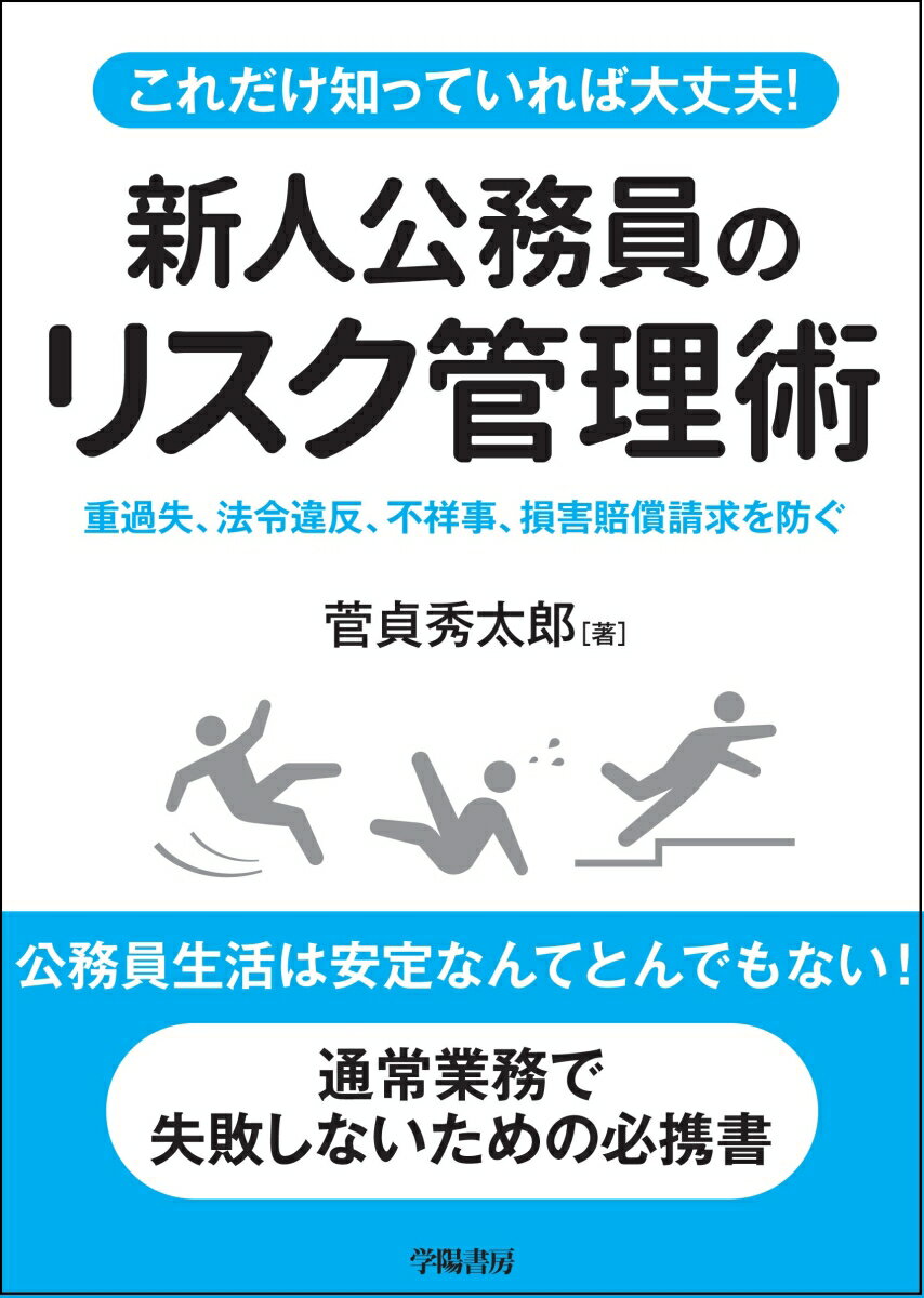 これだけ知っていれば大丈夫！ 新人公務員のリスク管理術