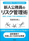 これだけ知っていれば大丈夫！　新人公務員のリスク管理術 重過失、法令違反、不祥事、損害賠償請求を防ぐ [ 菅貞秀太郎 ]