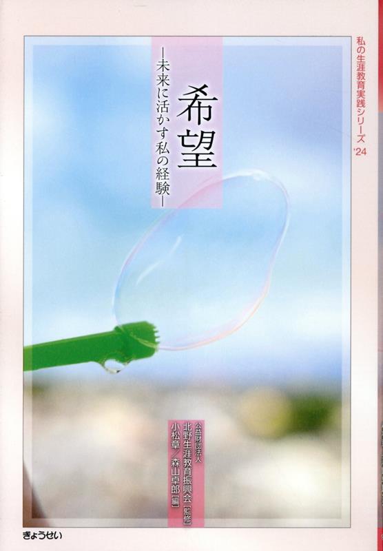 希望　未来に活かす私の経験