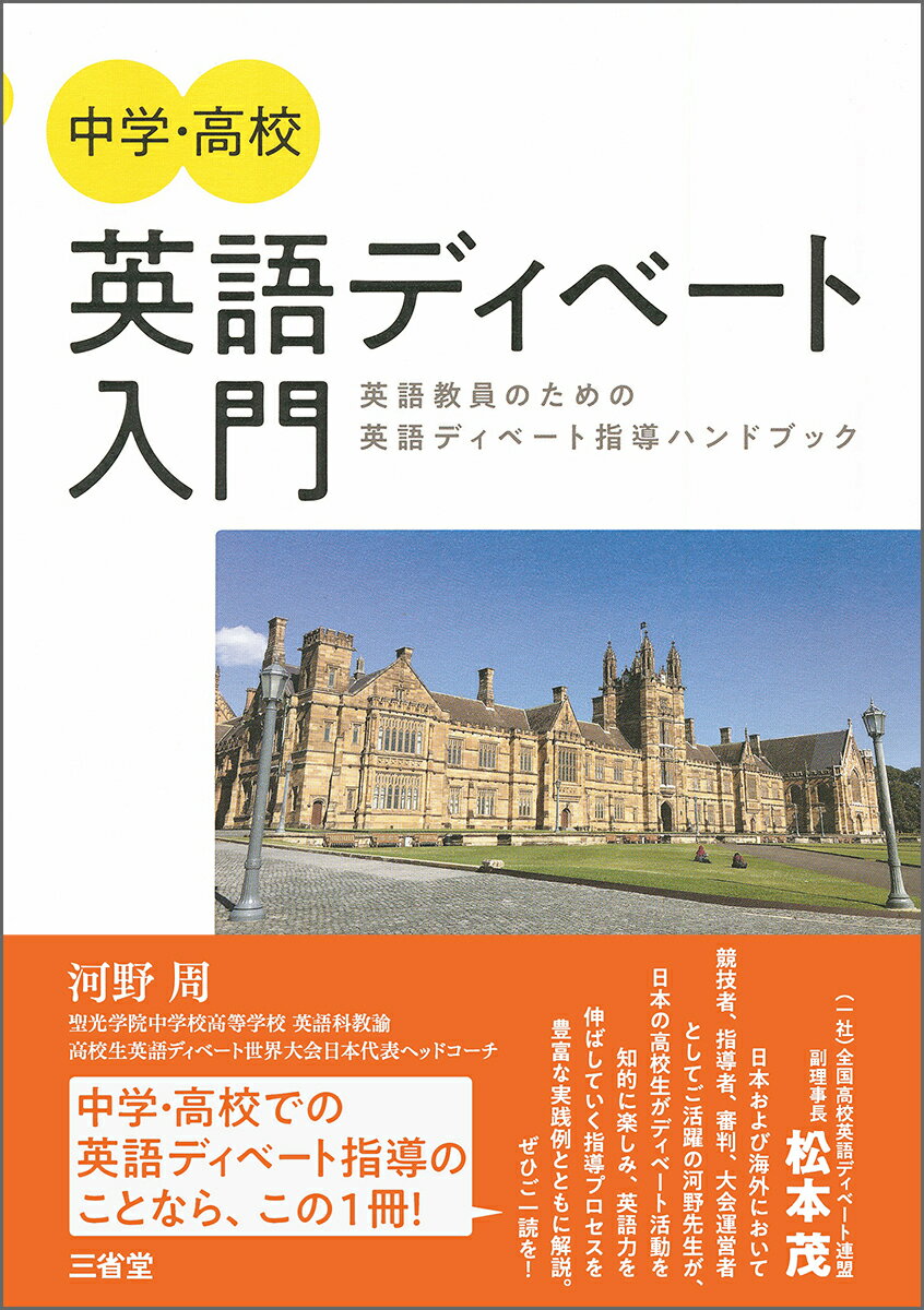 中学・高校 英語ディベート入門 [ 河野 周 ]