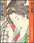 浪人市場（2）