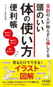 9割の人が知らずに損してる 頭のいい体の使い方便利帳