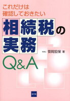 これだけは確認しておきたい相続税の実務Q＆A