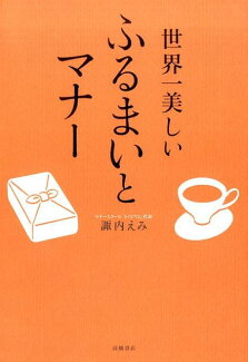 世界一美しいふるまいとマナーの表紙