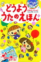 どうよううたのえほん きいてうたって24曲お手本のうた付き!