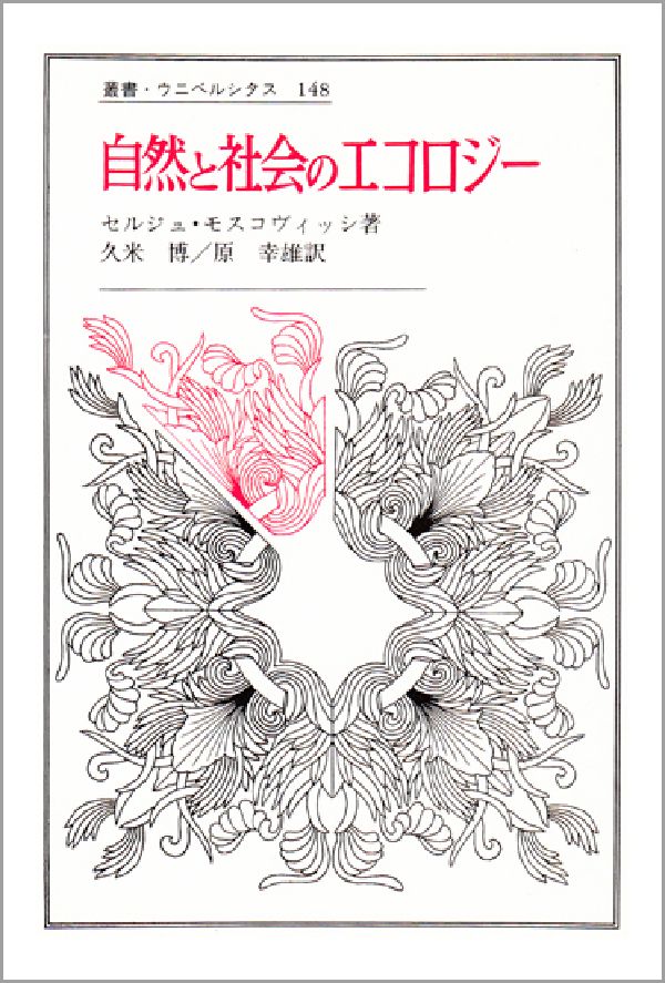 自然と社会のエコロジー