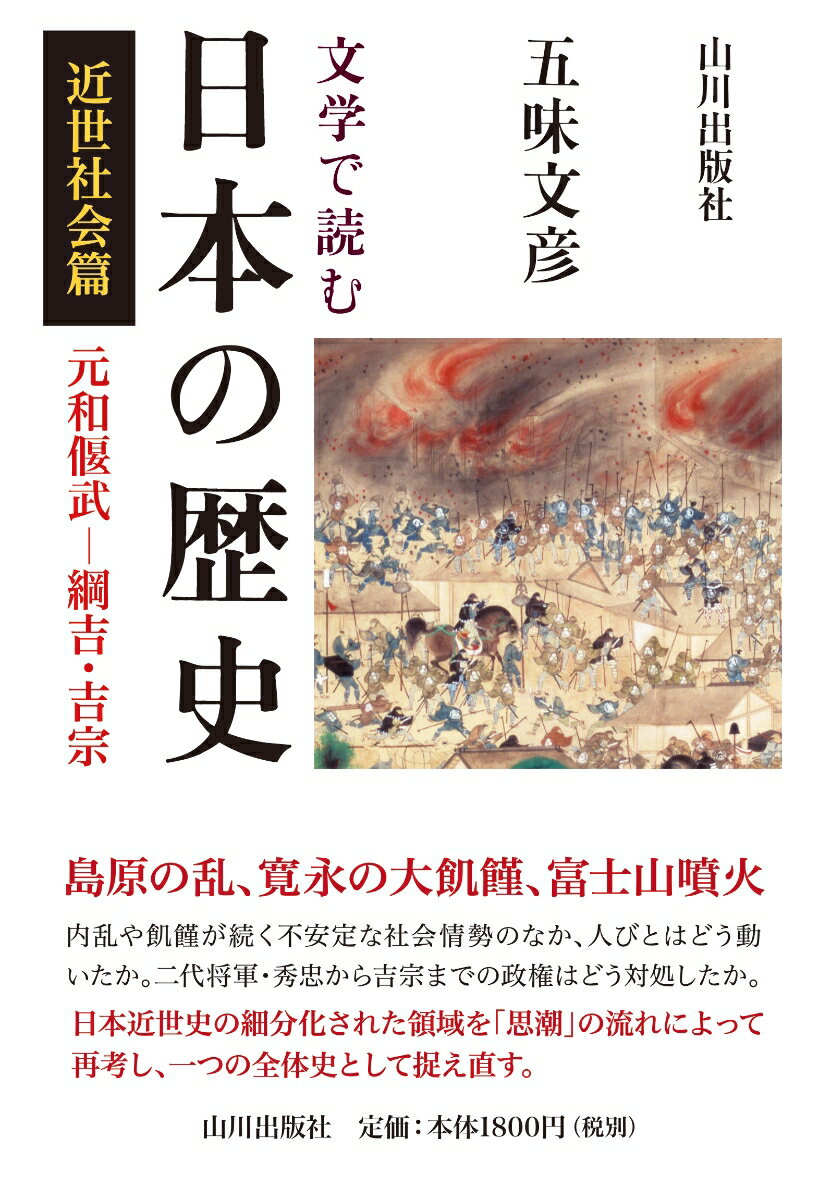 文学で読む日本の歴史　近世社会篇