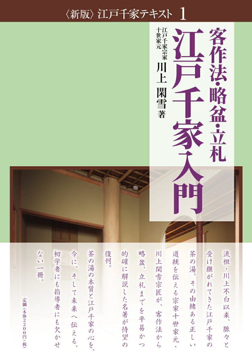 江戸千家入門 客作法・略盆・立礼