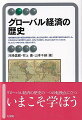 地球規模の交流や相互依存関係が深まり、私たちは世界の一体化を実感する時代を生きている。それはどのような世界から生まれ、どのように始まり、どのように広がっていったのか、そしてどこへ向かうのか、歴史から学ぶ。