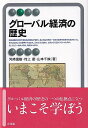 グローバル経済の歴史 [ 河崎 信樹 ]