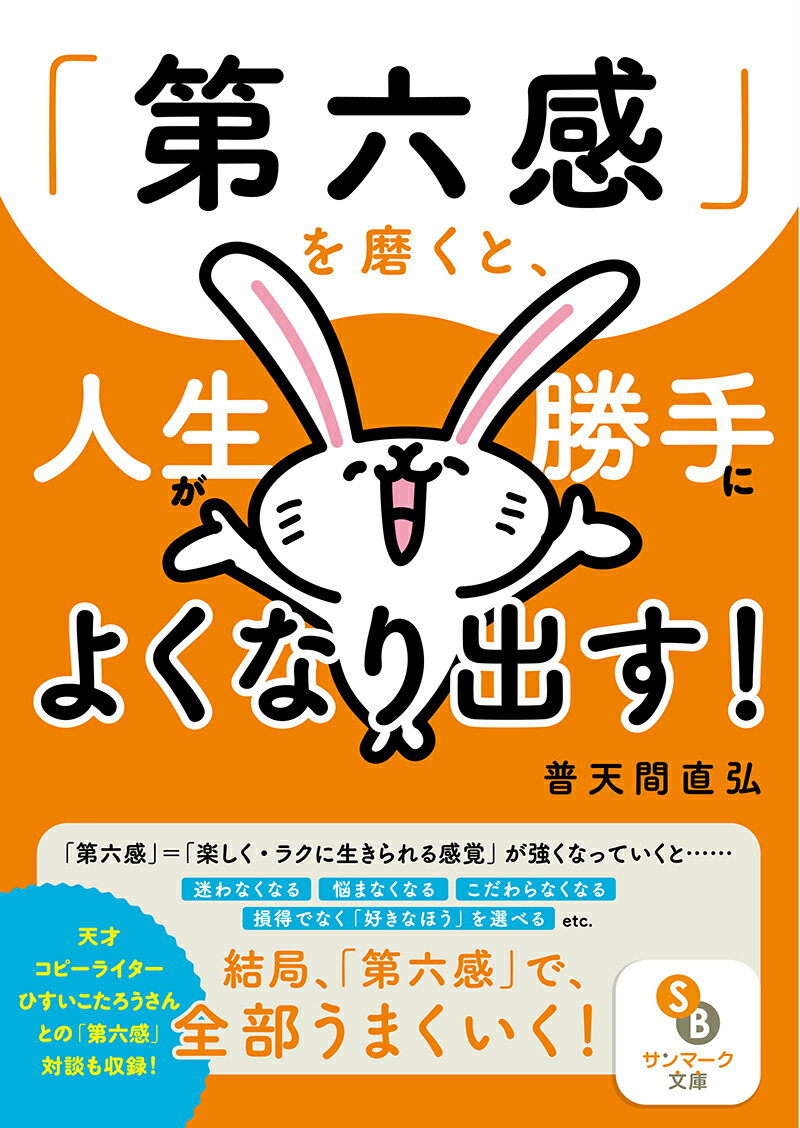 「第六感」を磨くと、人生が勝手によくなり出す！