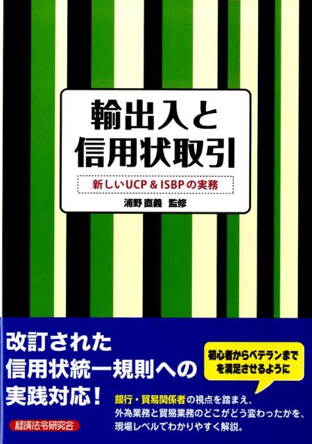 輸出入と信用状取引 新しいUCP　＆　ISBPの実務 [ 浦野直義 ]