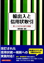 輸出入と信用状取引 新しいUCP ＆ ISBPの実務 浦野直義