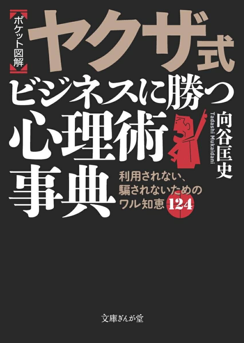 【ポケット図解】ヤクザ式　ビジネスに勝つ心理術事典