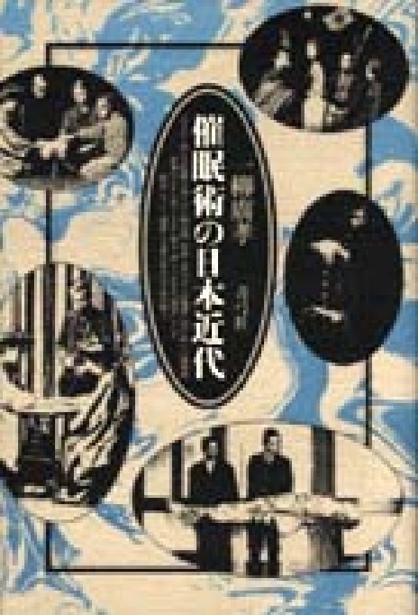 催眠術の日本近代