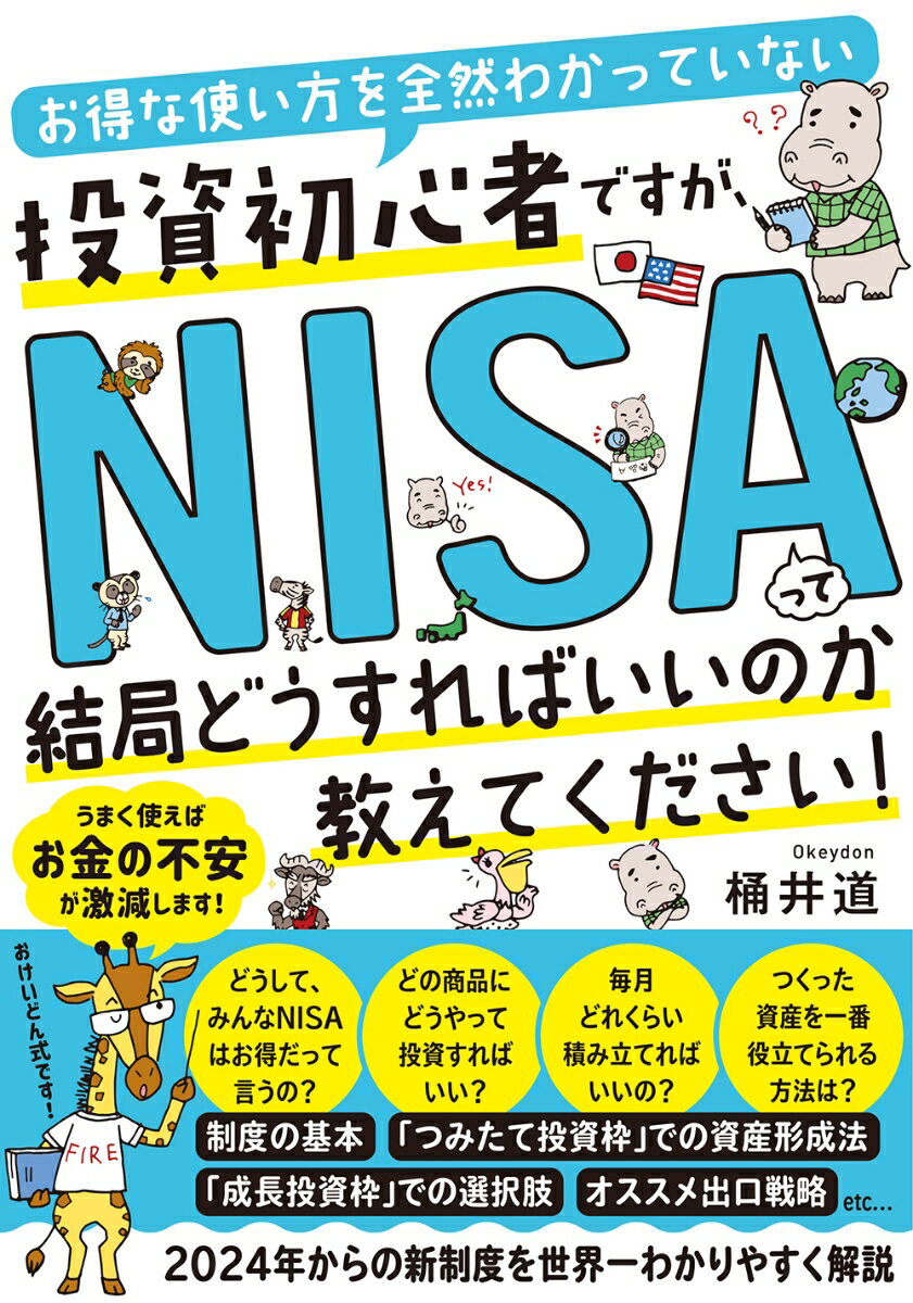 お得な使い方を全然わかっていない投資初心者ですが、 NISAって結局どうすればいいのか教えてください！ [ 桶井 道 ]