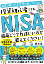 お得な使い方を全然わかっていない投資初心者ですが、 NISAって結局どうすればいいのか教えてください！ [ 桶井 道 ]