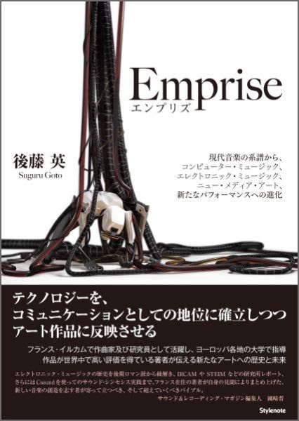 Emprise 現代音楽の系譜から、コンピューター・ミュージック、 [ 後藤英 ]