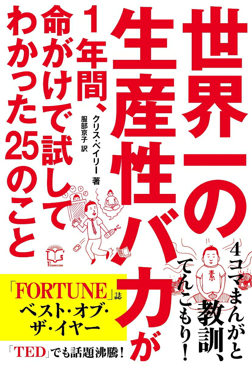 世界一の生産性バカが1年間、命がけで試してわかった25のこと