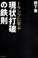 トランプに学ぶ現状打破の鉄則