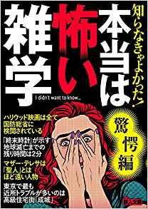 文庫　知らなきゃよかった！本当は怖い雑学　驚愕編