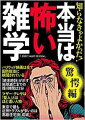 我々が暮らす日常社会に潜む衝撃の真実、あっと驚く人間の心と体の不思議、長年信じられてきた定説のウソ。日本では考えられない外国のルールや風俗。あなたの常識が根底から覆る他言無用の雑学１２１本！