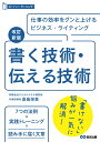 改訂新版　書く技術・伝える技術 [ 倉島保美 ]