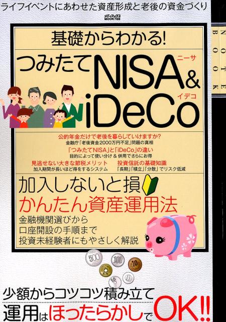 基礎からわかる！つみたてNISA＆iDeCo ライフイベントにあわせた資産形成と老後の資金づくり （メディアックスMOOK）