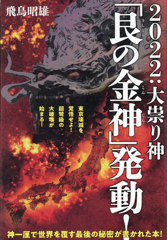 2022：大祟り神 艮 うしとら の金神 こんじん 発動 東京壊滅を覚悟せよ 超弩級の大破壊が始まる [ 飛鳥昭雄 ]