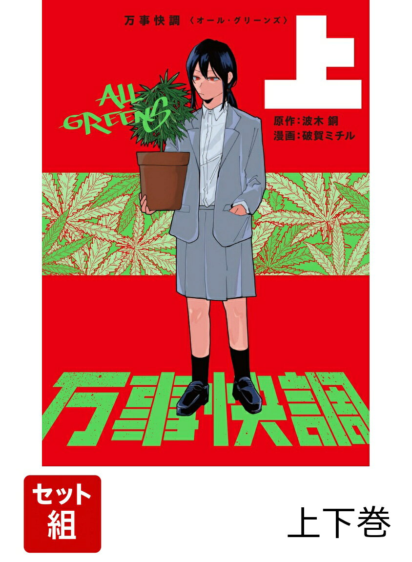 このクソ田舎からおさらばするには、金がいる。
だったら大麻、学校の屋上で育てちゃえ。

夜な夜な駅前でサイファーに参加し、家族に対するストレス発散をしている朴秀美。
陽キャグループに属しながら、家では自分にべったりの母親にうんざりしている矢口美琉紅。
秀美とつるみながら、名作マンガや文芸を読まない周囲を見下しているオタクの岩隈真子。
北関東の工業高校でクラスにたった3人だけの女子達は、しかし友人とは言い難い微妙な距離感で日々を過ごしていた。
そんななか、秀美が偶然手にした大麻種子をきっかけに、
それぞれの事情で田舎脱出資金が必要な3人が結託する!!!

満場一致で松本清張賞を受賞した新時代の青春クライム物語、コミカライズ開幕!!
第1話
第2話
第3話
第4話
第5話
第6話
第7話
