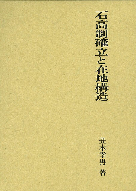 【バーゲン本】石高制確立と在地構造