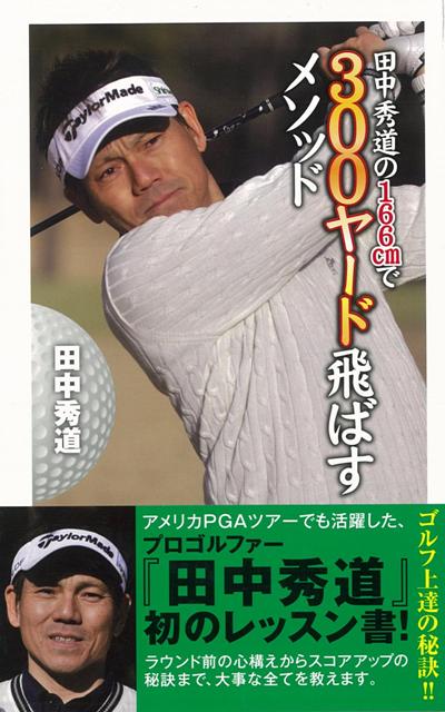 ゴルフでスコアが伸び悩んでいる人必見！アメリカPGAでも活躍した小さな飛ばし屋・田中秀道初のゴルフレッスン書。ラウンド前の心構えからスコアアップの秘訣まで、大事な全てを教えます。