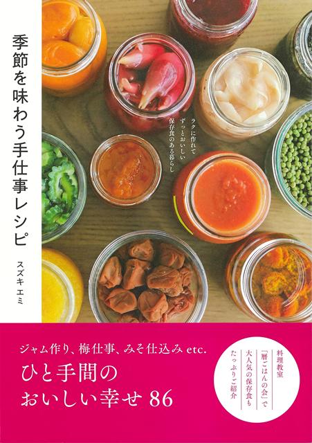 【バーゲン本】季節を味わう手仕事レシピーラクに作れてずっとおいしい保存食のある暮らし