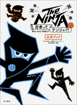 The　NINJA-忍者ってナンジャ！？-公式ブック [ 「The　NINJA-忍者ってナンジャ！ ]