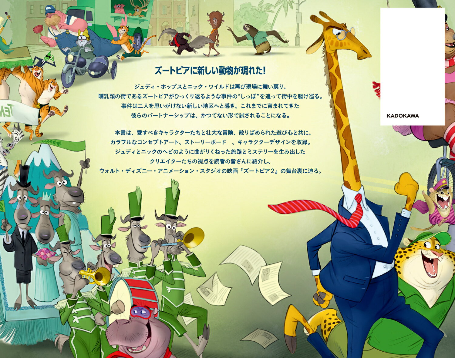 ジ・アート・オブ ズートピア2 [ ウォルト・ディズニー・ジャパン株式会社 ]