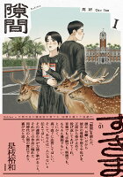隙間 1