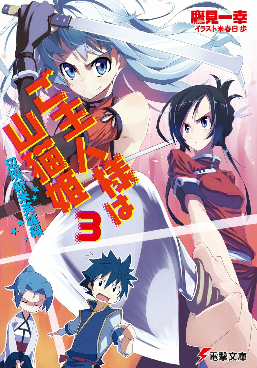 ご主人様は山猫姫（3（辺境新米英雄編））