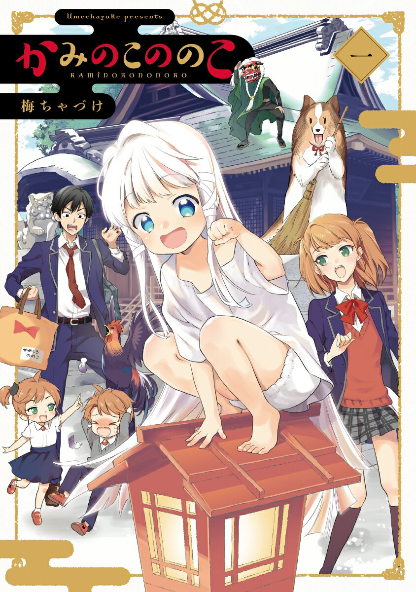 かみのこののこ